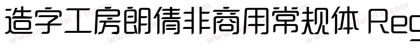 造字工房朗倩非商用常规体 Regular字体转换